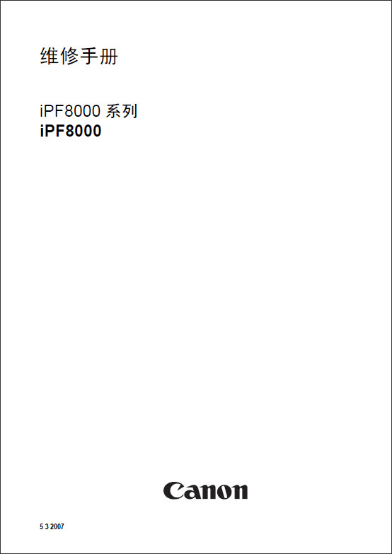 iPF8000_ServiceManual_CN_1