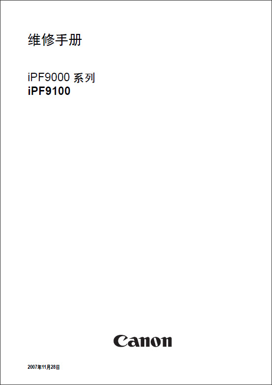 iPF9100_ServiceManual_CN_1